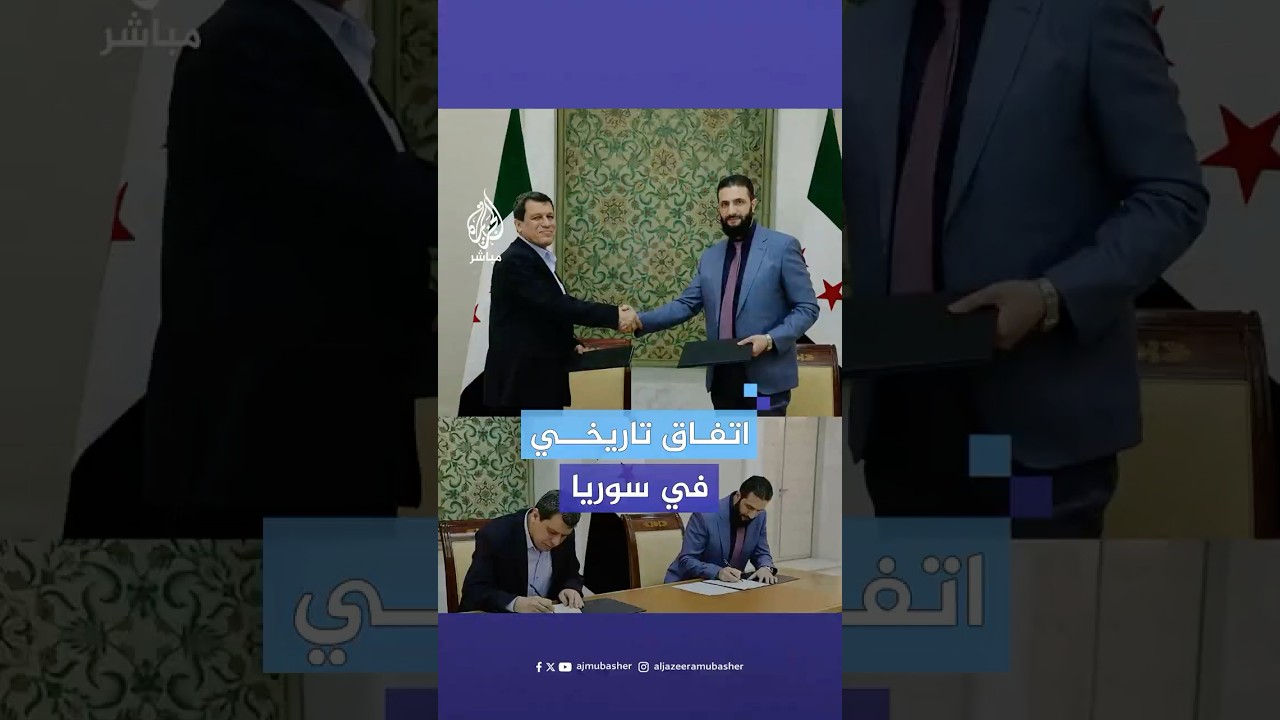 ترحيب عربي وشعبي واسع بتوقيع الرئاسة السورية “اتفاقا تاريخيا” مع قوات سوريا الديمقراطية