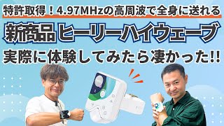 家庭用波動機器Healy(ヒーリー)をどこよりも分かりやすくポップに解説