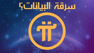 PI NETWORK : هل التطبيق يسرق بياناتك؟ الإجابة بالدليل