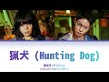 龍宮城 (RYUGUJO) / 猟犬 (Hunting Dog) (Color Coded Lyrics)