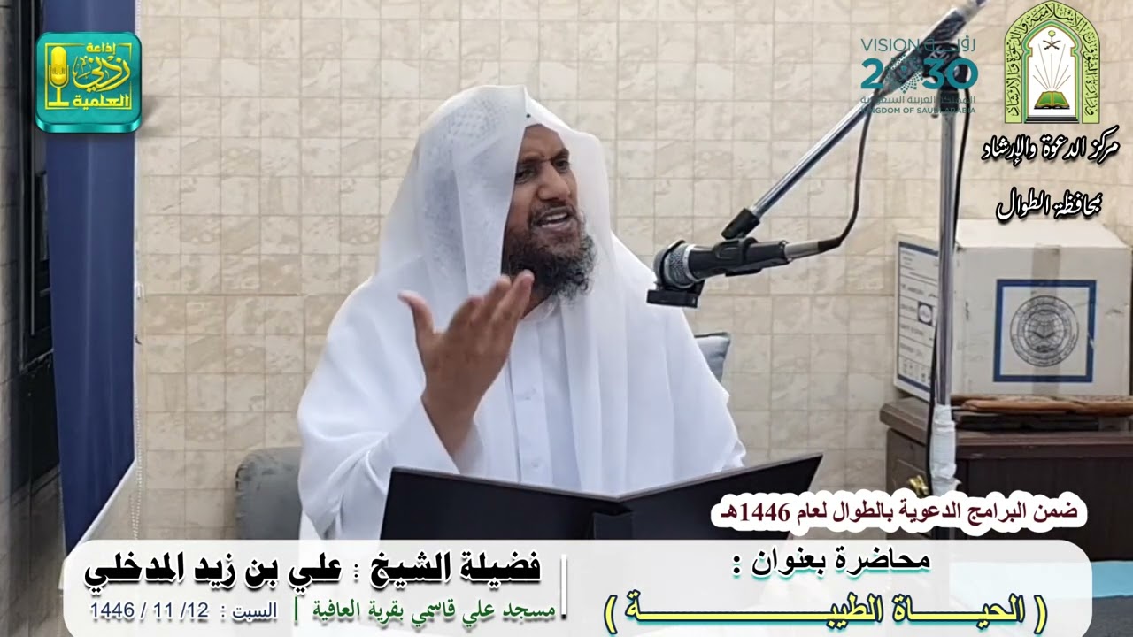 الحياة الطيبة | لفضيلة الشيخ علي بن زيد المدخلي