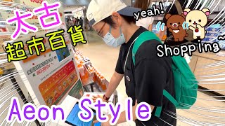 Aeon Style午膳🍣超市電器文玩百貨+Apita超市精品🥐🧸試玩抗氧化機😆1-5-2026
