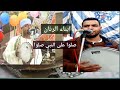 صلوا على النبى صلوا ابناء الرنان تراث المدح الشريف الشيخ احمد برين اولاد الرنان 