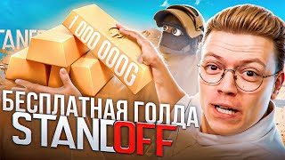 КАК ПОЛУЧИТЬ ПРОМОКОДЫ STANDOFF 2, проверка! разоблачение МОШЕННИКОВ!