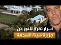 ايه حكايه موضوع جزيره سبيستون دا🤔ياريتني ماعرفت..تو رط شخصيات مشهوره وعلا قه جمال مبارك بالموضوع 