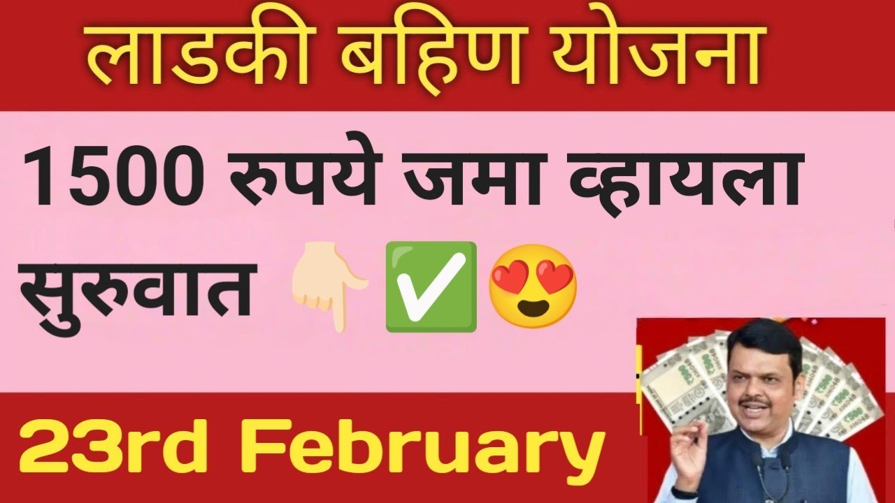 Ladki Bahin Yojna 24th Feb Update| hafta kadhi yenar