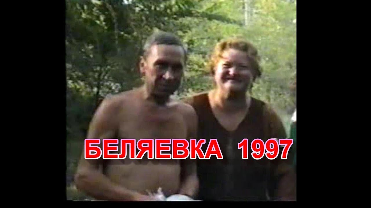 БЕЛЯЕВКА 1997. Ушаковы Николай Александрович и его жена Людмила ...