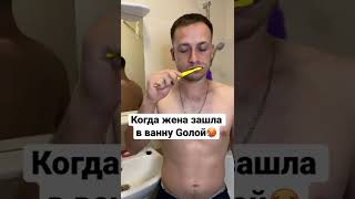 Неожиданно #dishka_sergo #shorts #tiktok #comedy #тикток #ванная #жена #голая