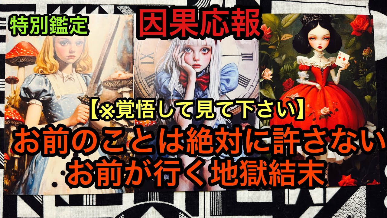 因果応報💥 【※覚悟して見て下さい】お前のことは絶対に許さないお前が行く地獄結末❌タロット占い🔮