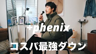「コスパ最強！+phenixのミリタリーダウンで大人の冬スタイル完成【セールで発見!!狙い撃ち！】」