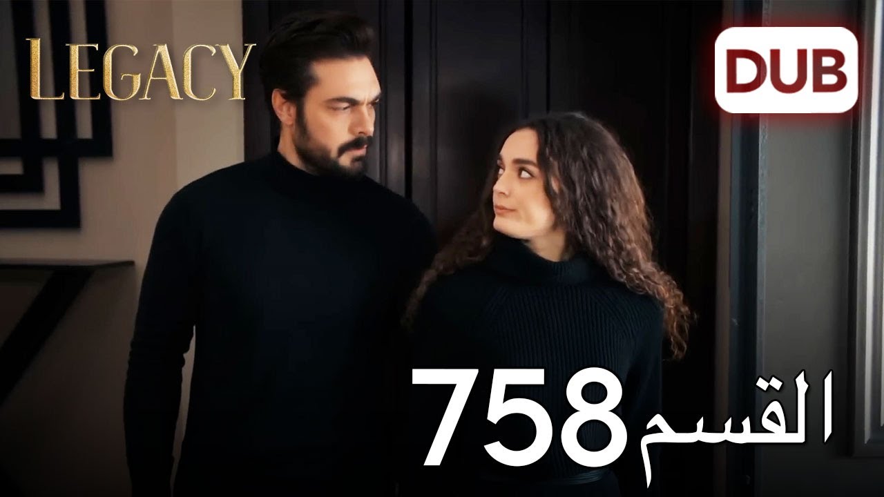 الأمانة الحلقة 758 | عربي مدبلج