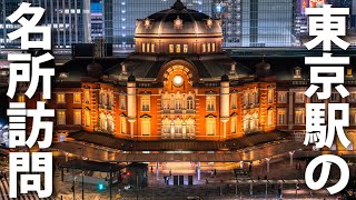 駅自体が観光地！JR東京駅の中にある名所を訪問