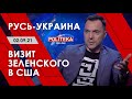 Арестович: Русь-Украина. Визит Зеленского в США. Politeka