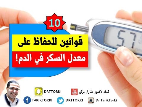 10 قوانين للحفاظ على معدل السكر الطبيعي في الدم!  | 10 طرق للحفاظ على نسبة السكر بالدم