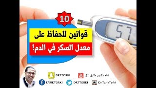 10 قوانين للحفاظ على معدل السكر الطبيعي في الدم!  | 10 طرق للحفاظ على نسبة السكر بالدم