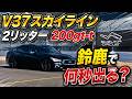 【V37】スカイライン200gt-tで鈴鹿サーキット何秒でる？