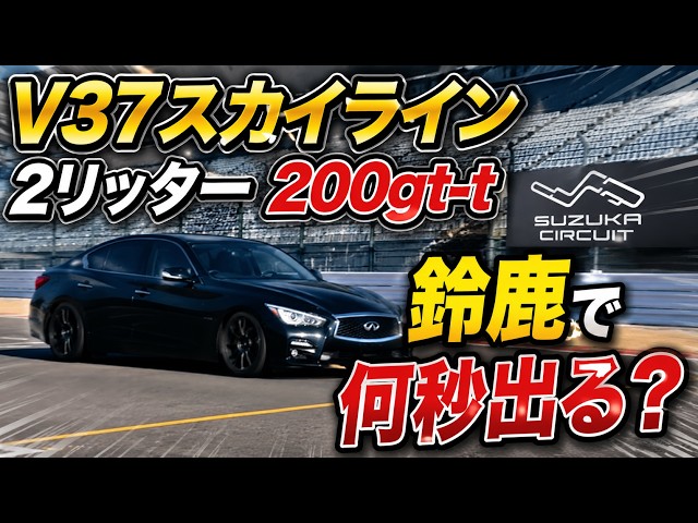 走りのターボ！　V37 スカイライン　200gt-t ブラック　車高調　現状渡し YouTube