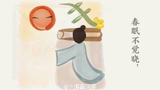 「一起画古诗」和萌娃一起读春天的古诗：《春晓》