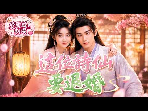 這位詩仙要退婚|罪臣之後不能入仕？他靠一塊白糖逆天改命！詩會上賦詩震動朝堂，女帝欽封一品皇商#full#drama #穿越 #逆襲#退婚打臉