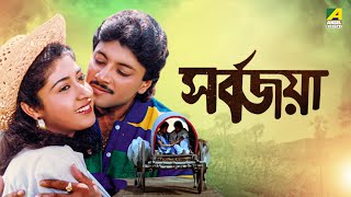 Sarbojaya | সর্বজয়া  Full Movie | Tapas Paul | Abhishek Chatterjee | Satabdi Roy