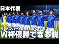【日本代表】今のメンバーの長所をMAXにすればW杯優勝できる説！