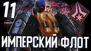 НЕПОБЕДИМЫЙ ИМПЕРСКИЙ ФЛОТ в Stellaris (Дети Подземелья) #11