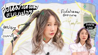 How to สอนม้วนผมลอนทนๆ เหมือนออกจากซาลอน+ รีวิวเครื่องม้วน GHD curve ดีไหม?! 💖 | Brinkkty (Unilever)