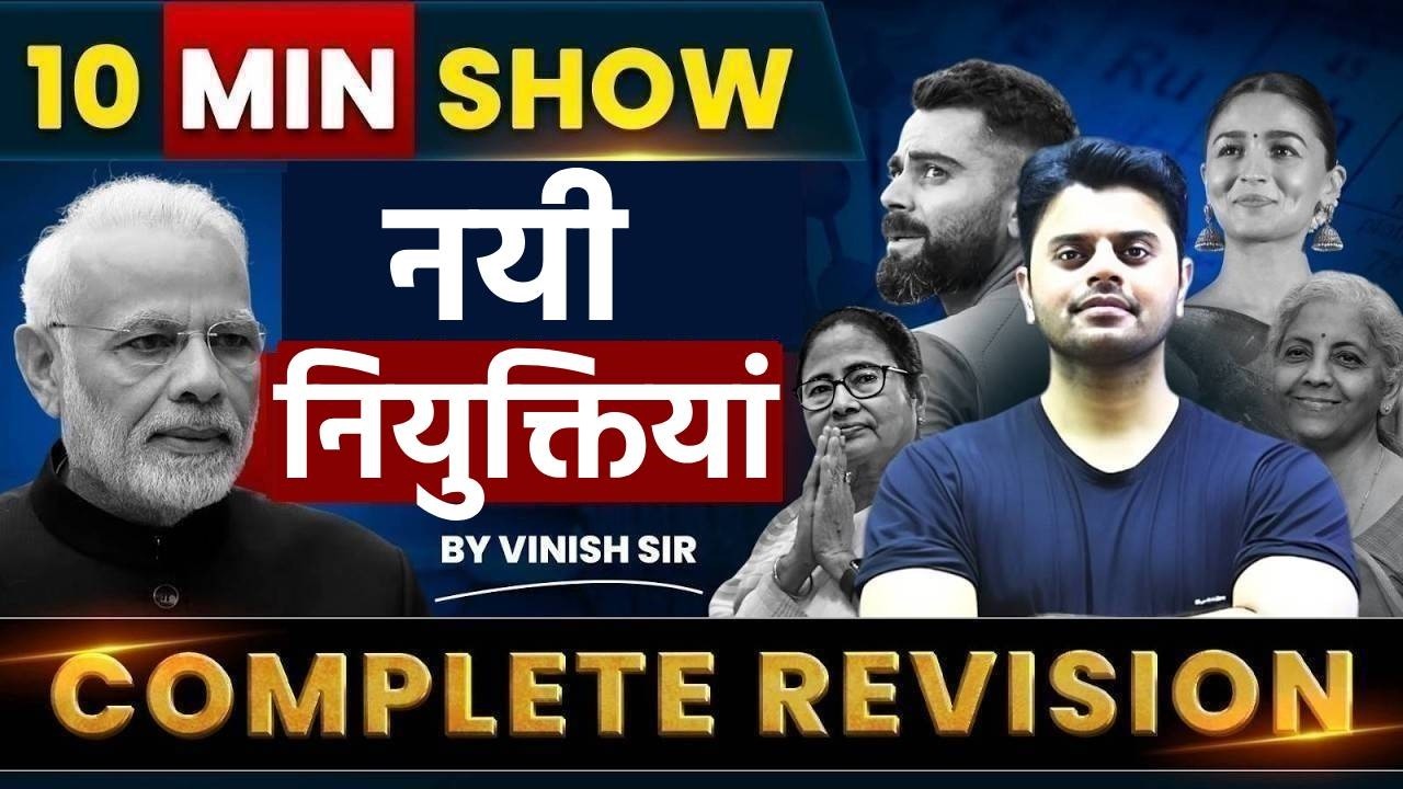 10 Min Show  | महत्वपूर्ण नियुक्तियाँ 2026 | Latest Appointment in India 2026 |10 Minute Show