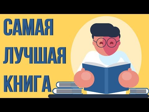 Лучшая книга в мире как достичь успеха. Как все успевать? Как достигать своих целей.