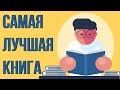 Лучшая книга в мире как достичь успеха. Как все успевать? Как достигать своих целей.