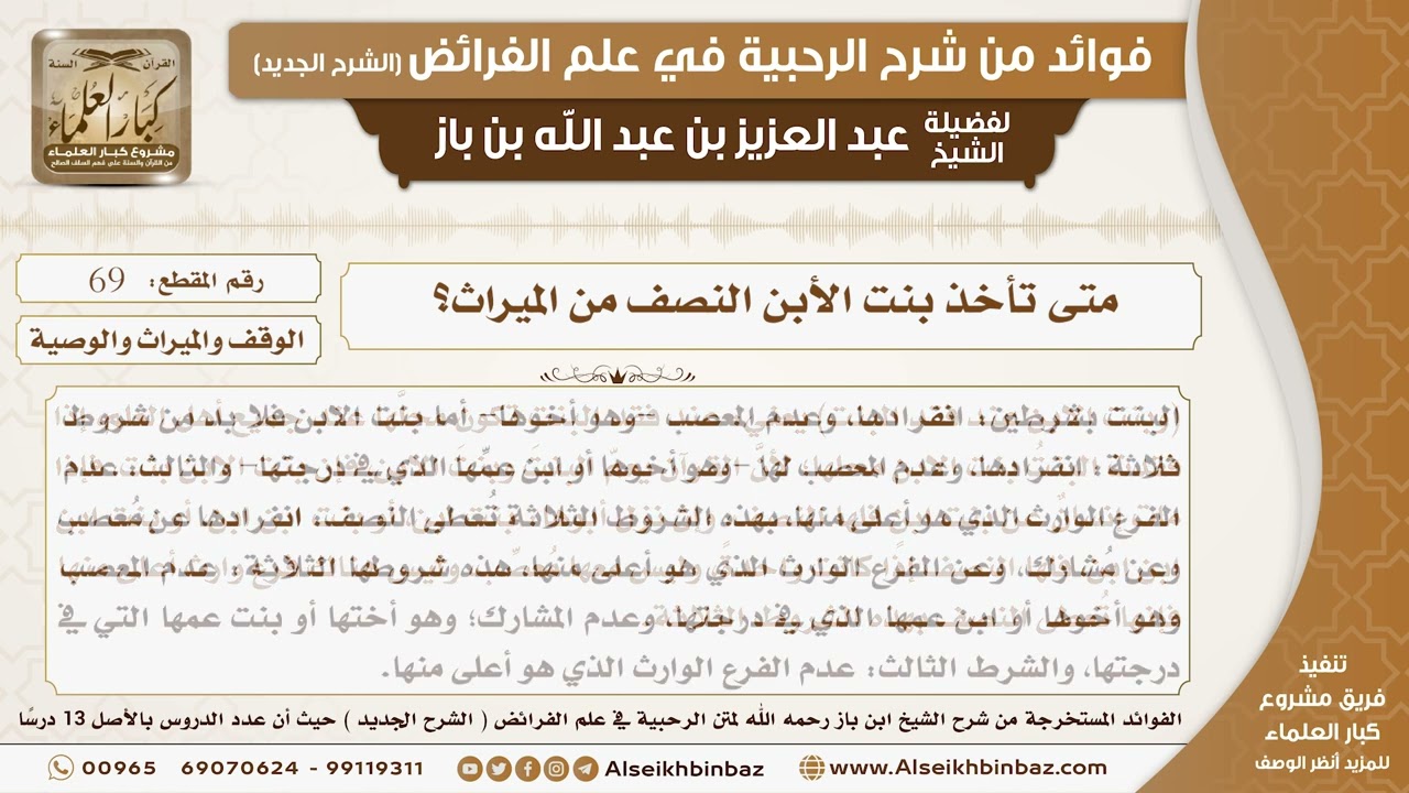 69 - متى تأخذ بنت الأبن النصف من الميراث؟ -  فوائد من شرح الرحبية