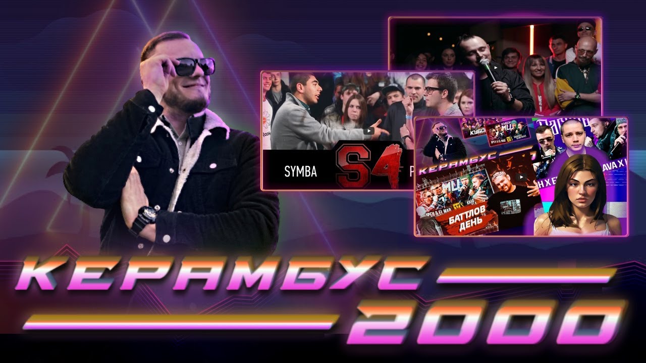 Керамбус 2000. Реакция на стрим Ирен и Эль Меда по реакции на их баттл + Риф x Дефи + Пиро x Симба