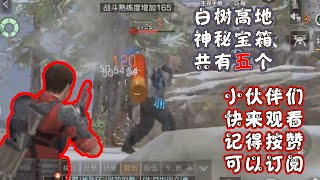 【明日之后】白树高地五个神秘宝箱位置！ 【潇吃货】