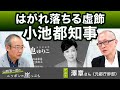はがれ落ちる虚飾 小池都知事 ~元都庁幹部 澤章さん【山岡淳一郎のニッポンの崖っぷち】20240414