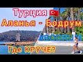 Аланья или Бодрум? Какой курорт лучше для отдыха в Турции? Средиземное или Эгейское море?