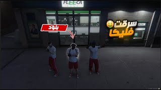 عصابة البلود تسطي على بنك فليكا🔥| قراند الحياة الواقعيه GTA5