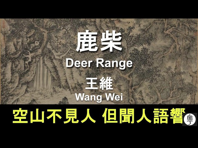 王維鹿柴: 空山不見人，但聞人語響#唐詩絕句#粵語逐句解釋幫助記憶Wang