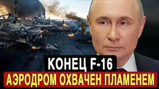 Роковой день для F-16: Россия показала, кто правит небом. Аэродром Дубно разгромлен