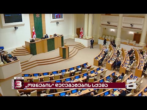 მოქმედი მაჟორიტარები \"ოცნების\" დელეგატებად | რაში სჭირდება ივანიშვილის პარტიას დელეგატების სისტემა