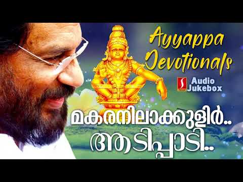 മകരനിലാക്കുളിർ| അയ്യപ്പസ്വാമിയുടെ ഭക്തിഗാനങ്ങൾ | കെ ജെ യേശുദാസ് | Ayyappa Devotionals