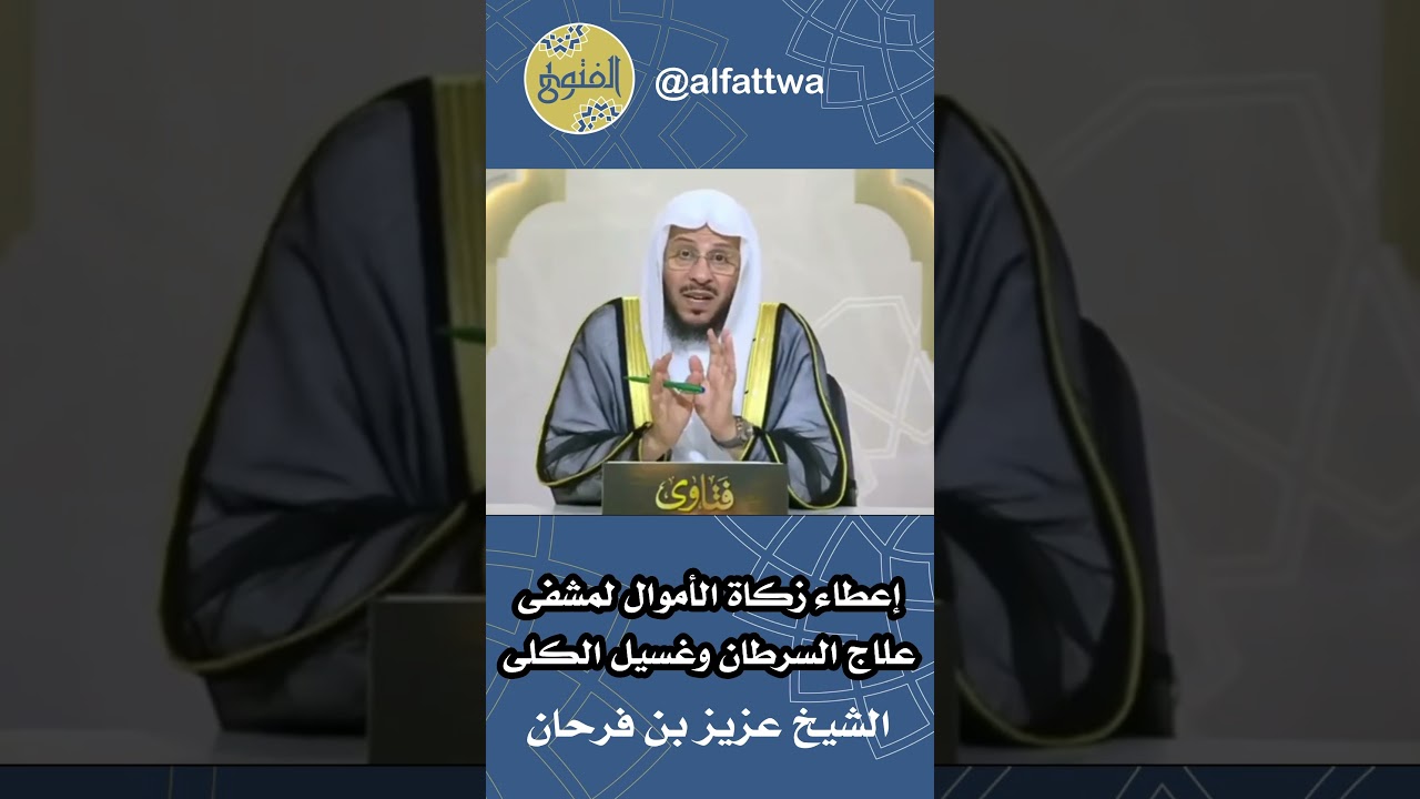 إعطاء زكاة الأموال لمشفى علاج السرطان وغسيل الكلى | الشيخ عزيز بن فرحان