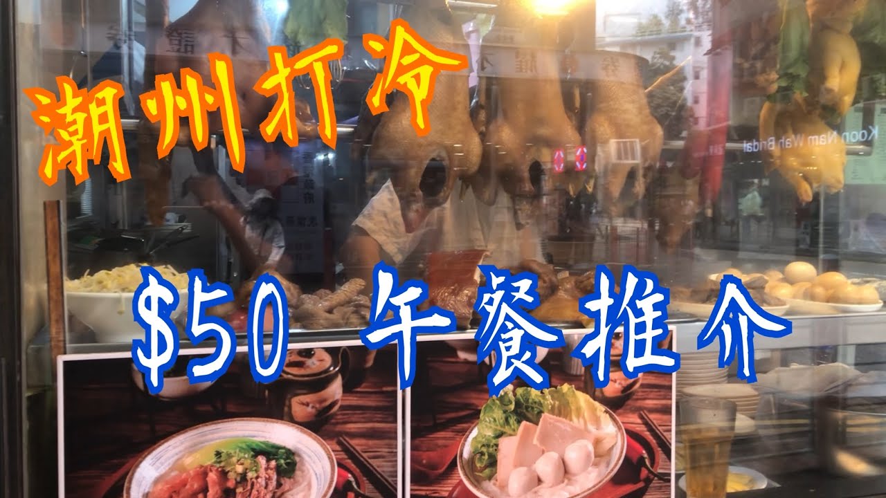《潮州打冷》好介紹👍🏻🥰 - YouTube