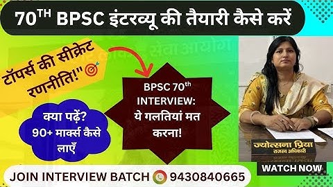 How to Prepare 70th BPSC Interview.90+अंक कैसे प्राप्त करें? Joytsna Priya RO (Revenue Officer )