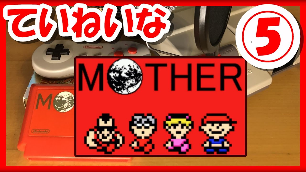 レトロゲーム/実況】「MOTHER」の魅力をていねいにお届け！#5