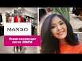 Шоппинг влог/ Новая коллекция MANGO весна -2023#шоппингвлог#shoppingvlog#mango