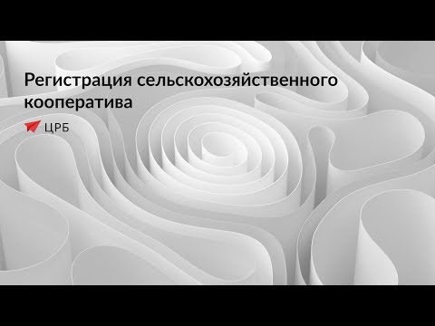 Регистрация сельскохозяйственного кооператива - Центр регистрации бизнеса