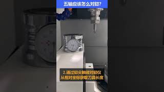 五轴机床如何对刀#Mastercam#数控编程#数控加工