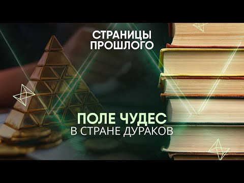 Поле чудес в стране дураков: кто основал крупнейшую финансовую пирамиду в истории?