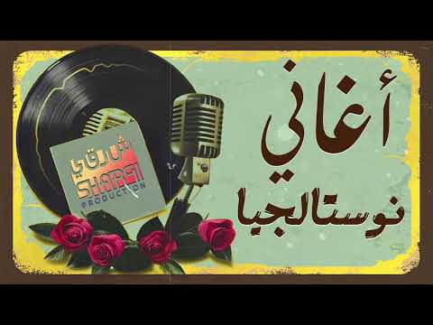 Nostalgia🎵Best Songs🎧.. كوكتيل أجمل أغاني النوستالجيا🎼الذكريات القديمة الجميلة❤️تمنيناتي وتسعيناتي