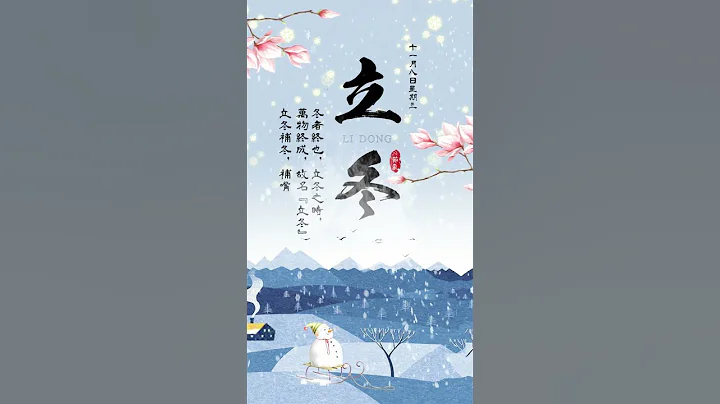 立冬.冬之始 - 天天要聞